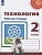 ПШ.Технология 2кл.Роговцева.Рабочая тетрадь.2023.ФГОС. - купить в магазине Кассандра, фото, 9785090965262, 