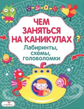 Чем заняться на каникулах? Лабир, схем, гол. Вып.3 - купить в магазине Кассандра, фото, 9785995130413, 