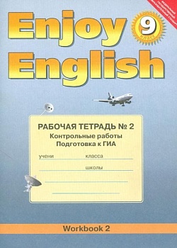 Английский язык  9 класс Биболетова. Рабочая тетрадь. №2. Контрольные работы. 2015. ФГОС - купить в магазине Кассандра, фото, 9785868667305, 