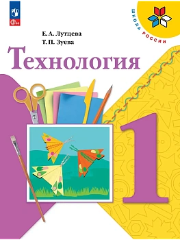 Технология 1кл.Лутцева.2026.НовыйФПУ. "Школа России" - купить в магазине Кассандра, фото, 9785091280104, 
