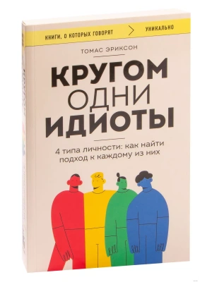 Кругом одни идиоты. 4 типа личности: как найти подход к каждому из них- купить в магазине Кассандра, фото, 9785041805647, 