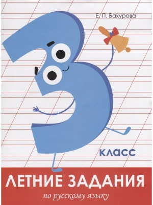 Летние задания. Русский язык 3 класс асс- купить в магазине Кассандра, фото, 9785995139676, 