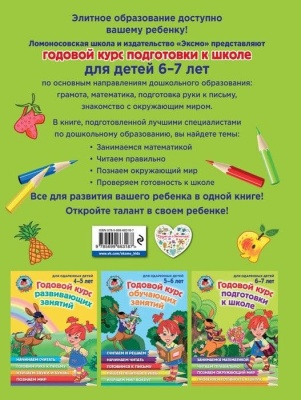 Годовой курс подготовки к школе: для детей 6-7 лет- купить в магазине Кассандра, фото, 9785699663187, 
