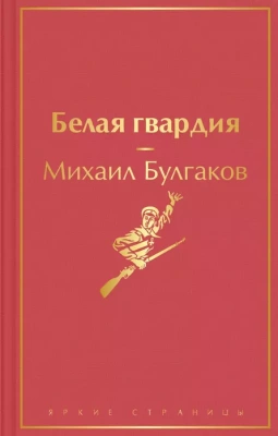 Белая гвардия- купить в магазине Кассандра, фото, 9785041568214, 