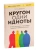 Кругом одни идиоты. 4 типа личности: как найти подход к каждому из них- купить в магазине Кассандра, 9785041805647, Кругом одни идиоты. 4 типа личности: как найти подход к каждому из них- купить в магазине Кассандра, фото, 9785041805647,