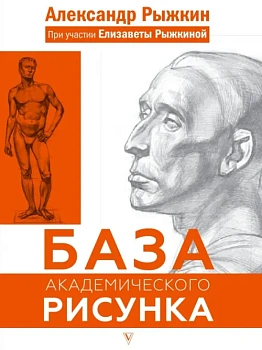 База академического рисунка. Фигура человека, голова, портрет и капитель - купить в магазине Кассандра, фото, 9785171515140, 