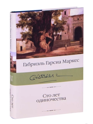 Сто лет одиночества- купить в магазине Кассандра, фото, 9785171192457, 