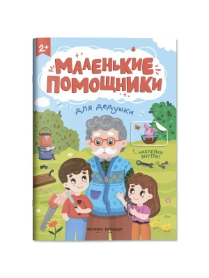 Для дедушки: книжка с наклейками- купить в магазине Кассандра, фото, 9785222406434, 