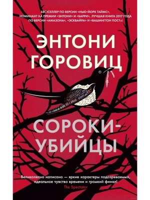 Сороки-убийцы (мягк/обл.)- купить в магазине Кассандра, фото, 9785389216839, 