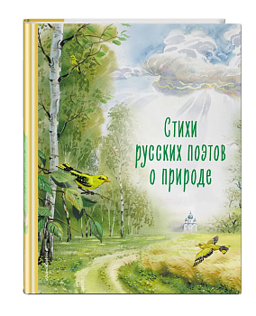 Стихи русских поэтов о природе (ил. В. Канивца) - купить в магазине Кассандра, фото, 9785041913229, 