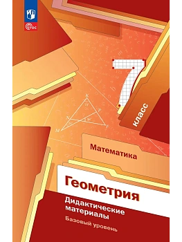 Геометрия 7кл.Мерзляк.Дидактический материал.2026 - купить в магазине Кассандра, фото, 9785091323917, 