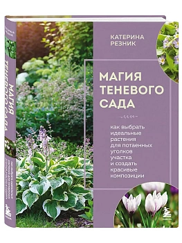 Магия теневого сада. Как выбрать идеальные растения для потаенных уголков участка и создать красивые - купить в магазине Кассандра, фото, , 