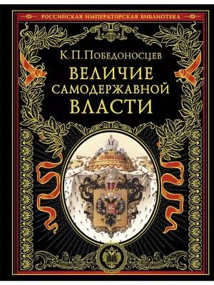 Величие самодержавной власти- купить в магазине Кассандра, фото, 9785042077517, 