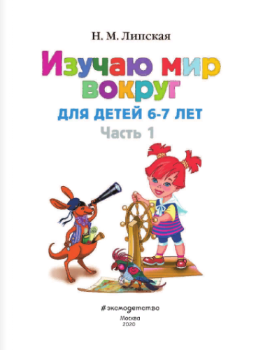 Изучаю мир вокруг: для детей 6-7 лет. Ч. 1- купить в магазине Кассандра, фото, 9785699660131, 
