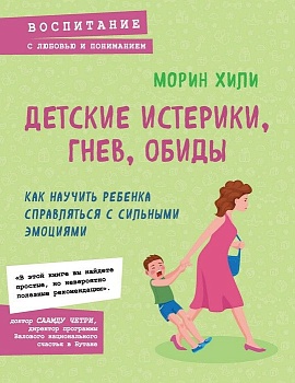 Детские истерики, гнев, обиды. Как научить ребенка справляться с сильными эмоциями - купить в магазине Кассандра, фото, 9785041849771, 