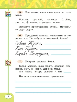 ПШ.Русский язык 2кл.Климанова.Рабочая тетрадь.2021.ч.1.ФГОС- купить в магазине Кассандра, фото, 9785090772020, 
