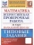 ВПР. ФИОКО. Математика. За курс начальной школы ФГОС (две краски)- купить в магазине Кассандра, 9785377188742, ВПР. ФИОКО. Математика. За курс начальной школы ФГОС (две краски)- купить в магазине Кассандра, фото, 9785377188742,