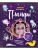 Пламфы. Уникальные авторские игрушки- купить в магазине Кассандра, 9785041681784, Пламфы. Уникальные авторские игрушки- купить в магазине Кассандра, фото, 9785041681784,