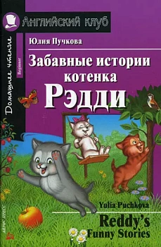 Дом. чтение. 1ур. Забавные истории котенка Рэдди. - купить в магазине Кассандра, фото, 9785811263097, 