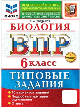 ВПР.ФИОКО.Биология 6кл.10 вариантов.ТЗ.ФГОС НОВЫЙ+SC - купить в магазине Кассандра, фото, 9785377217503, 