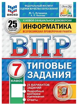 ВПР.ФИОКО.СТАТГРАД.ИНФОРМАТИКА.7кл.25 ВАРИАНТОВ. ТЗ. ФГОС НОВЫЙ - купить в магазине Кассандра, фото, 9785377211747, 