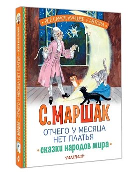 Отчего у месяца нет платья. Сказки народов мира - купить в магазине Кассандра, фото, 9785171722449, 