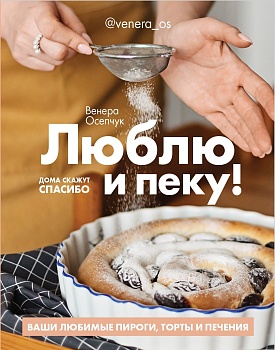 Люблю и пеку! Ваши любимые пироги, торты и печения. - купить в магазине Кассандра, фото, 9785447004408, 