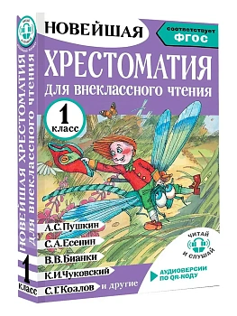 Хрестоматия для внеклассного чтения. 1 класс. Аудиоверсии по QR-коду - купить в магазине Кассандра, фото, 9785171773342, 