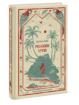 Робинзон Крузо. Вечные истории - купить в магазине Кассандра, фото, 9785002507115, 