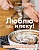 Люблю и пеку! Ваши любимые пироги, торты и печения. - купить в магазине Кассандра, фото, 9785447004408, 