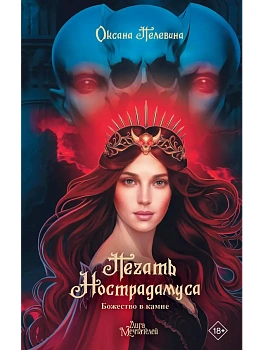 Печать Нострадамуса. Божество в камне - купить в магазине Кассандра, фото, 9785171570828, 