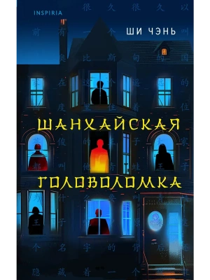 Шанхайская головоломка (#1)- купить в магазине Кассандра, фото, 9785042020674, 