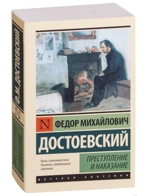 Преступление и наказание- купить в магазине Кассандра, фото, 9785170906307, 