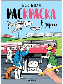 Большие раскраски. В дороге - купить в магазине Кассандра, фото, 9785431539947, 