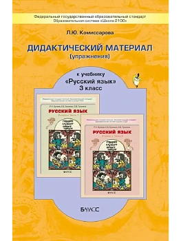 Дид. упраж. 3 класс К участь Бунеева. ФГОС. - купить в магазине Кассандра, фото, , 