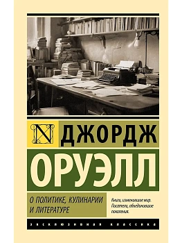 О политике, кулинарии и литературе - купить в магазине Кассандра, фото, 9785171761875, 