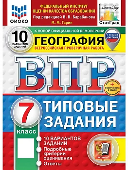 ВПР.ФИОКО.СТАТГРАД.География 7кл.10 вариантов ТЗ. ФГОС НОВЫЙ+SC - купить в магазине Кассандра, фото, 9785377211242, 