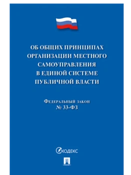 Об общих принципах организации местного самоуправления в единой системе публичной власти № 33-ФЗ.-М.:Проспект,2025. - купить в магазине Кассандра, фото, 9785392443130, 