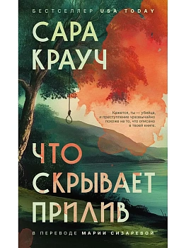 Что скрывает прилив - купить в магазине Кассандра, фото, 9785005808400, 