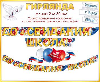 Гирлянда "До свидания, школа!" - купить в магазине Кассандра, фото, 4607082999466, 