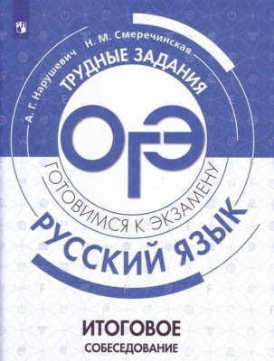ОГЭ. Русский язык-2020. Итоговое собеседование по русскому языку- купить в магазине Кассандра, фото, 9785090699532, 