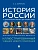 История России с древнейших времен до наших дней. Иллюстрированный учебник нового поколения. Уч. пос.-М.Блок-Принт,2025. - купить в магазине Кассандра, фото, 9785605230229, 