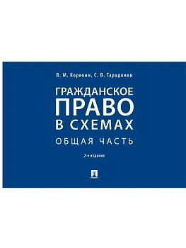 Гражданское право в схемах. Общая часть.Уч. пос.-2-е изд., перераб. и доп.-М.:Проспект,2026. - купить в магазине Кассандра, фото, 9785392450220, 