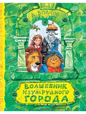Волшебник Изумрудного города. Рисунки В. Челака- купить в магазине Кассандра, фото, 9785171118174, 