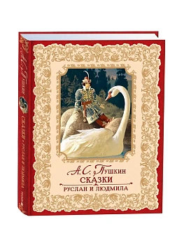 Сказки. Руслан и Людмила - купить в магазине Кассандра, фото, 9785353107033, 