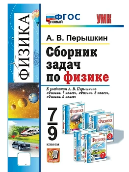 Сборник задач по физике 7-9кл.Перышкин.ФГОС НОВЫЙ. М.: Экзамен - купить в магазине Кассандра, фото, 9785377216759, 