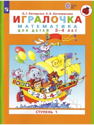 Игралочка.Математика для детей 3-4 лет.Ступень 1- купить в магазине Кассандра, фото, 9785091229493, 