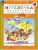 Игралочка.Математика для детей 3-4 лет.Ступень 1- купить в магазине Кассандра, 9785091229493, Игралочка.Математика для детей 3-4 лет.Ступень 1- купить в магазине Кассандра, фото, 9785091229493,