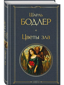 Цветы зла - купить в магазине Кассандра, фото, 9785042215995, 