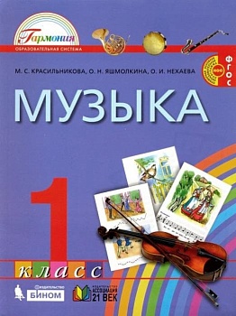 Музыка 1 класс Красильникова. 2013. ФГОС - купить в магазине Кассандра, фото, 9785418006226, 